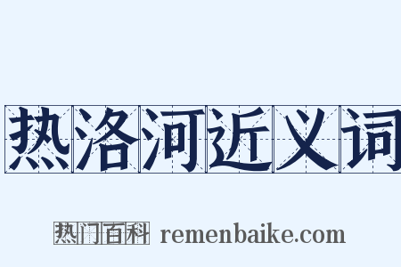 热洛河近义词是什么意思的图片